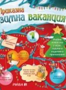 Приказна зимна ваканция 1. клас